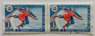 СССР 1962. I зимняя Спартакиада народов СССР. Фигурное катание. Пара.1*