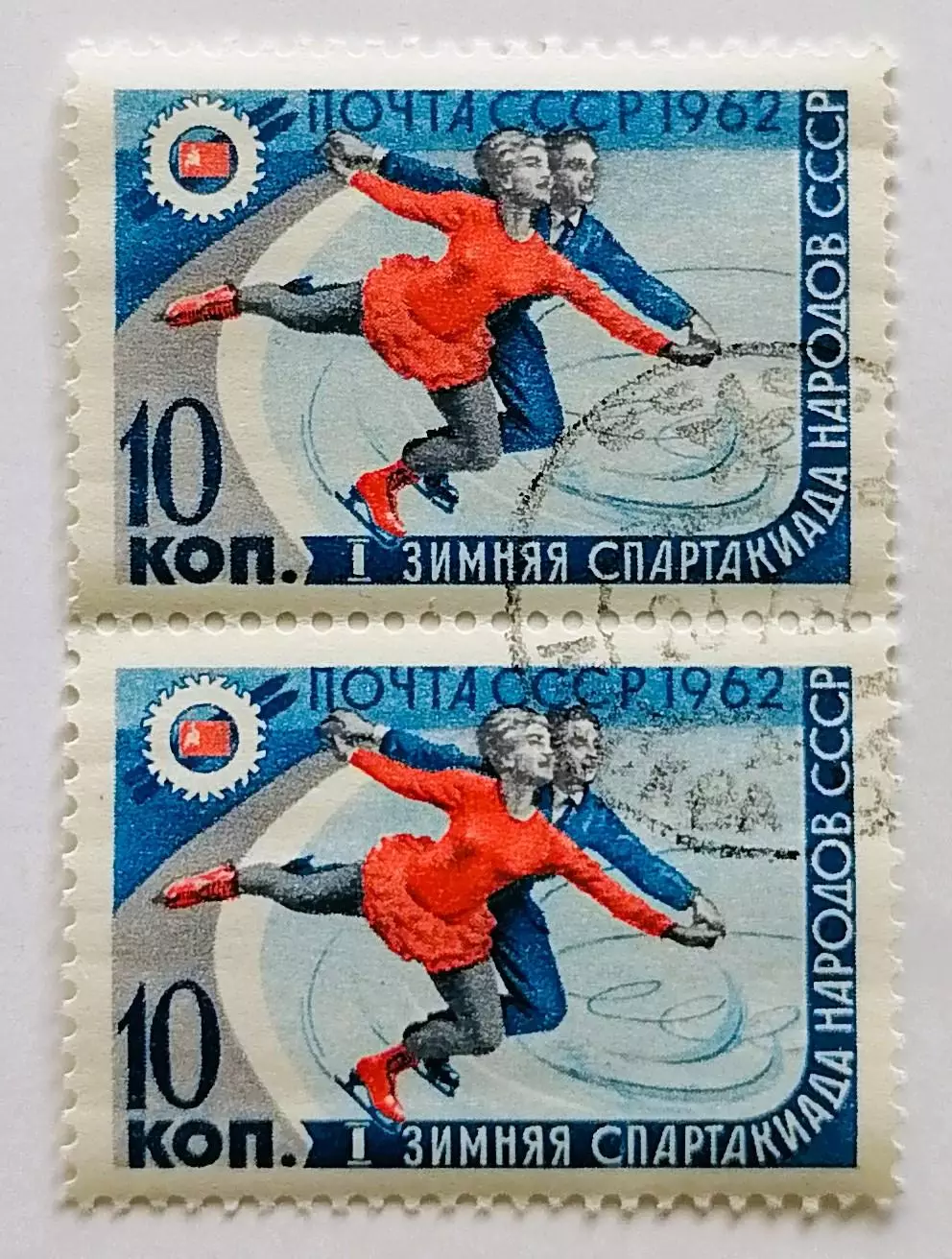 СССР 1962. I зимняя Спартакиада народов СССР. Фигурное катание. Пара.2*