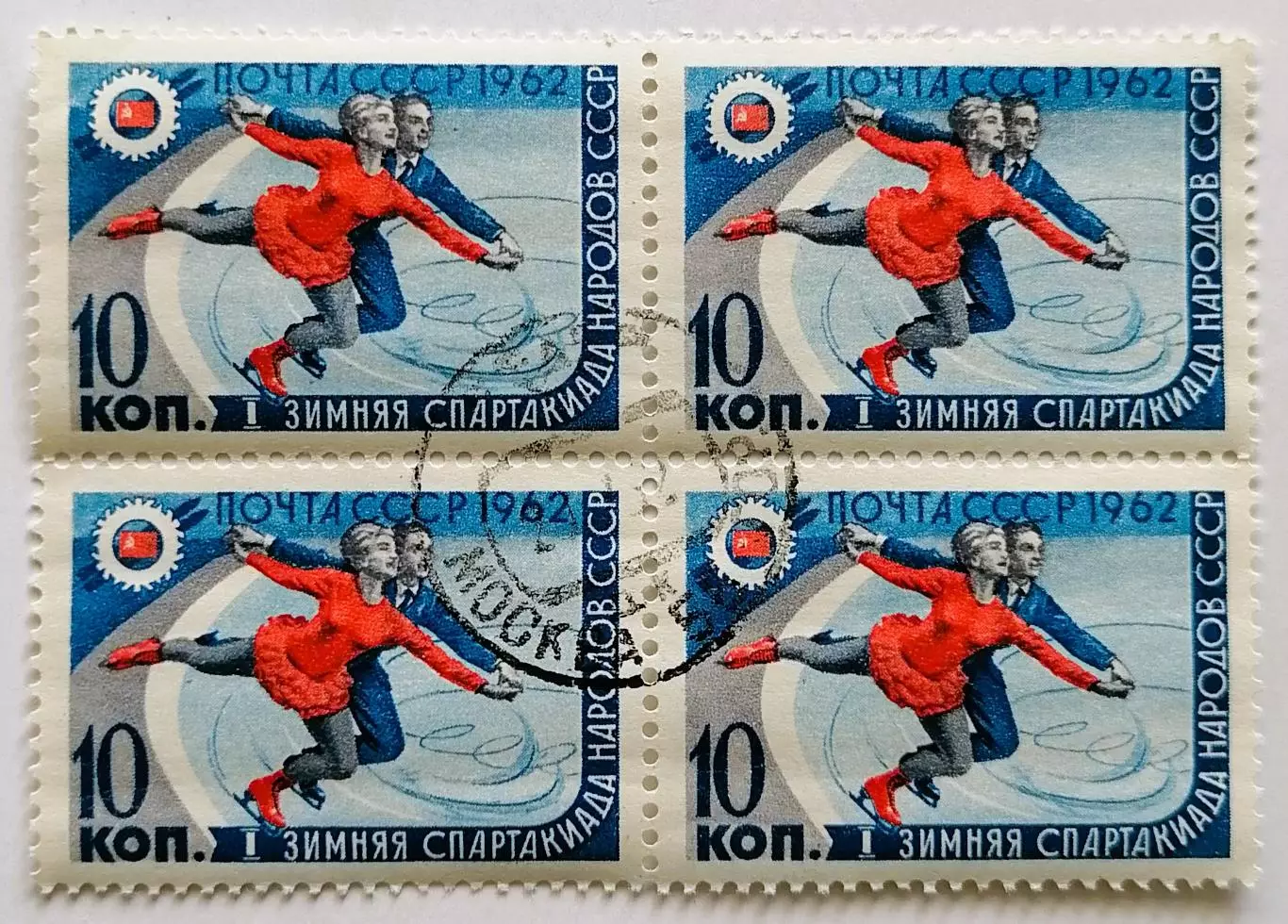 СССР 1962. I зимняя Спартакиада народов СССР. Фигурное катание. Квартблок.*