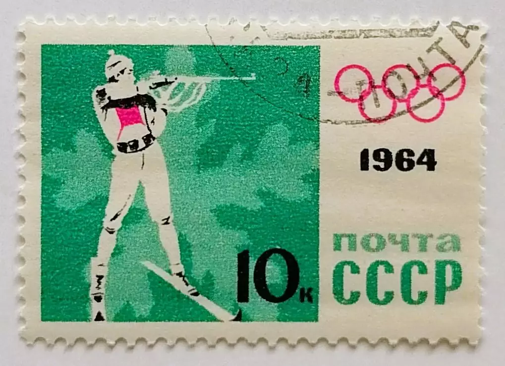 СССР 1964. Зимние Олимпийские игры. Инсбрук 1964. Биатлон.*