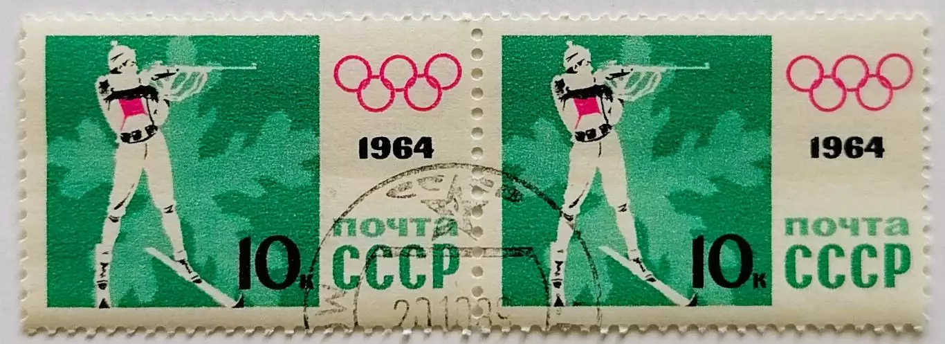 СССР 1964. Зимние Олимпийские игры. Инсбрук 1964. Биатлон. Пара.1*