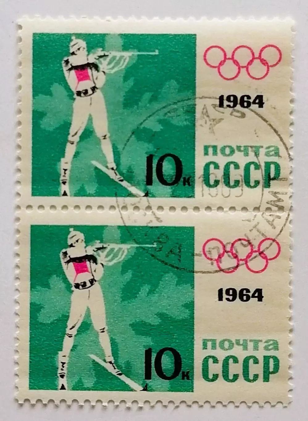 СССР 1964. Зимние Олимпийские игры. Инсбрук 1964. Биатлон. Пара.2*
