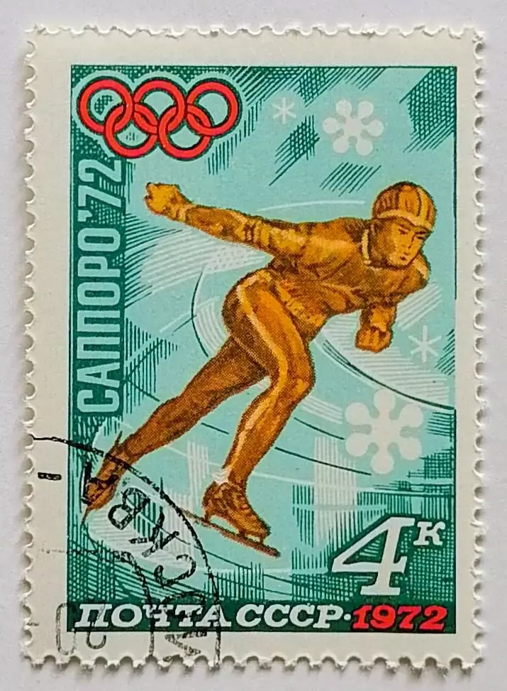 СССР 1972. Зимние Олимпийские игры. Саппоро 1972. Конькобежный спорт.*