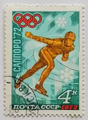 СССР 1972. Зимние Олимпийские игры. Саппоро 1972. Конькобежный спорт.*