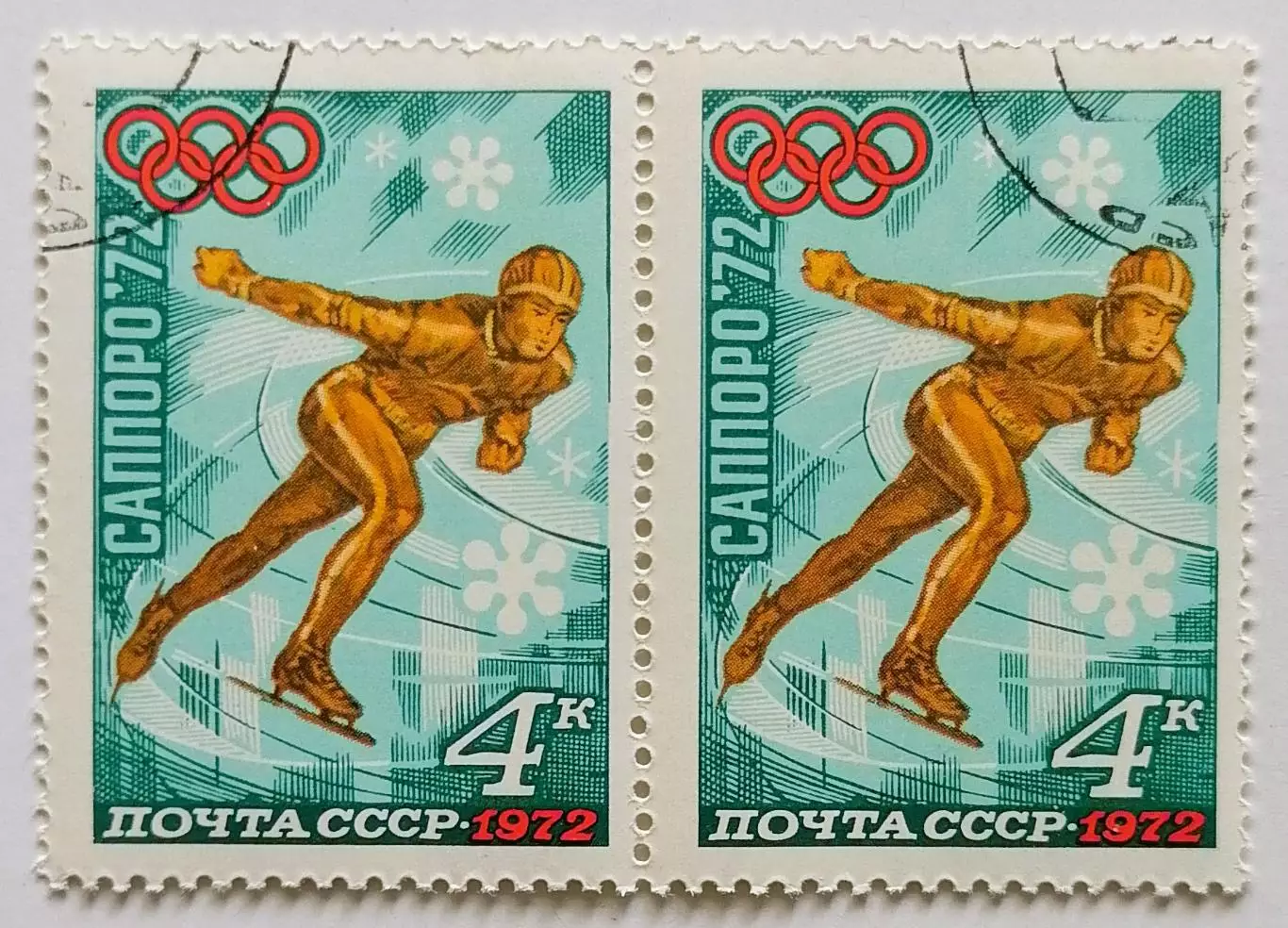 СССР 1972. Зимние Олимпийские игры. Саппоро 1972. Конькобежный спорт. Пара.1*