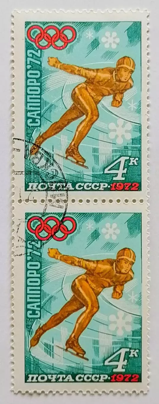 СССР 1972. Зимние Олимпийские игры. Саппоро 1972. Конькобежный спорт. Пара.2*