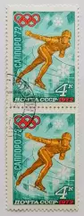 СССР 1972. Зимние Олимпийские игры. Саппоро 1972. Конькобежный спорт. Пара.2*