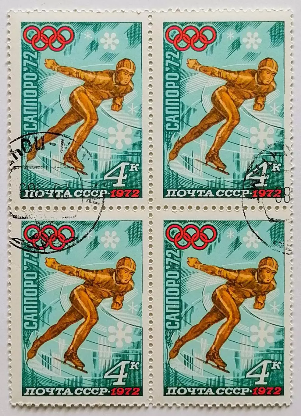 СССР 1972. Зимние Олимпийские игры. Саппоро 1972. Конькобежный спорт. Кварт.*