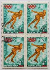 СССР 1972. Зимние Олимпийские игры. Саппоро 1972. Конькобежный спорт. Кварт.*