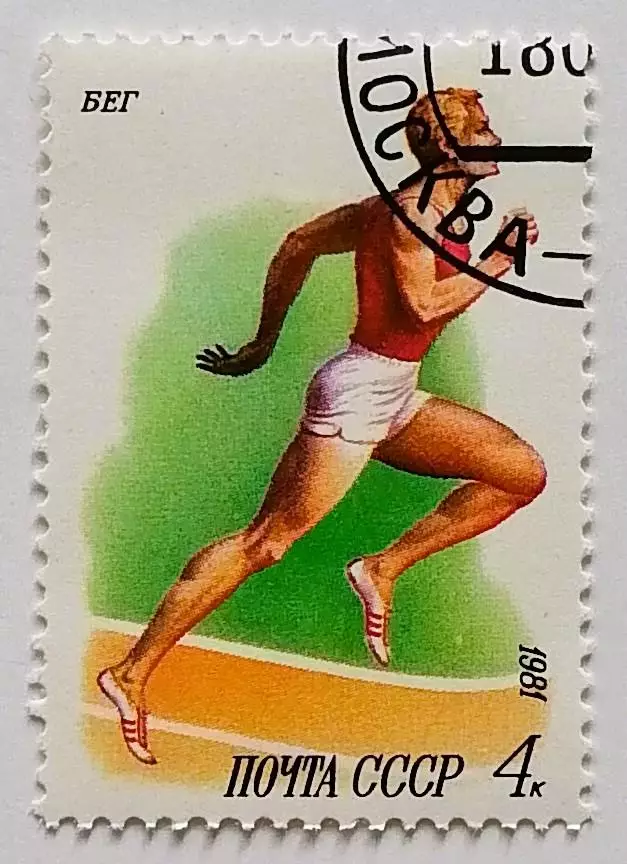 СССР 1981. Спорт в СССР. Бег.*