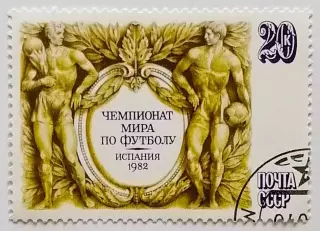 СССР 1982. Чемпионат мира по футболу. Испания 1982.*