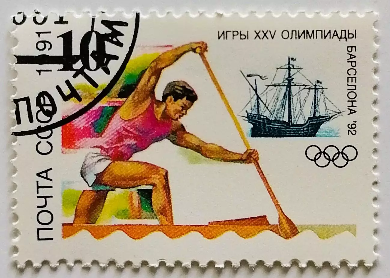 СССР 1991. Летние Олимпийские игры. Барселона 1992. Гребля на каноэ.*