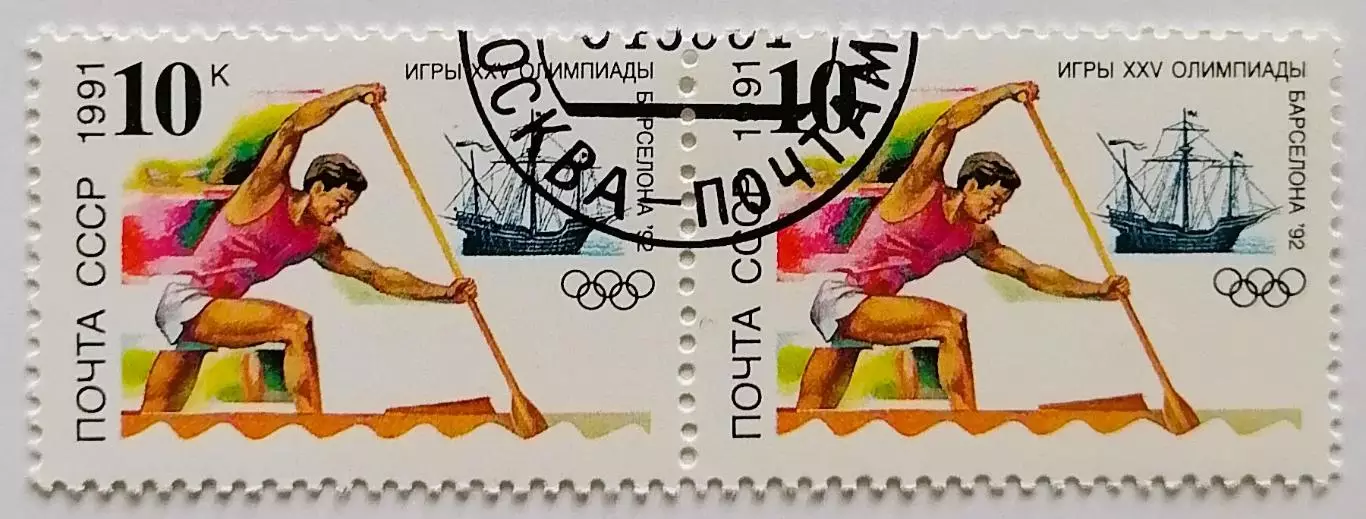 СССР 1991. Летние Олимпийские игры. Барселона 1992. Гребля на каноэ. Пара.1*