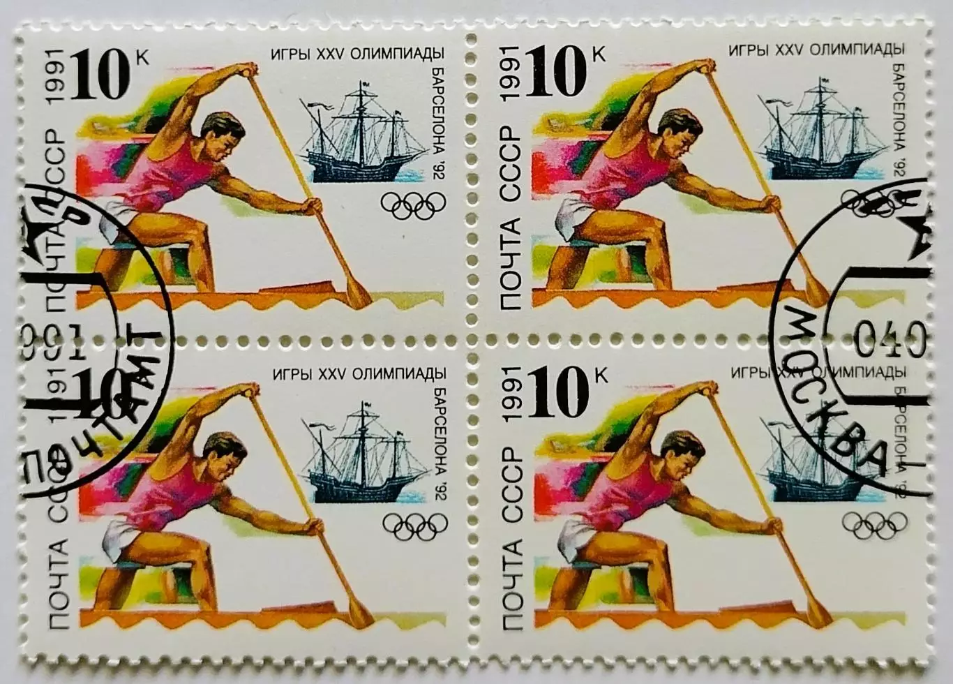 СССР 1991. Летние Олимпийские игры. Барселона 1992. Гребля на каноэ. Квартблок.*