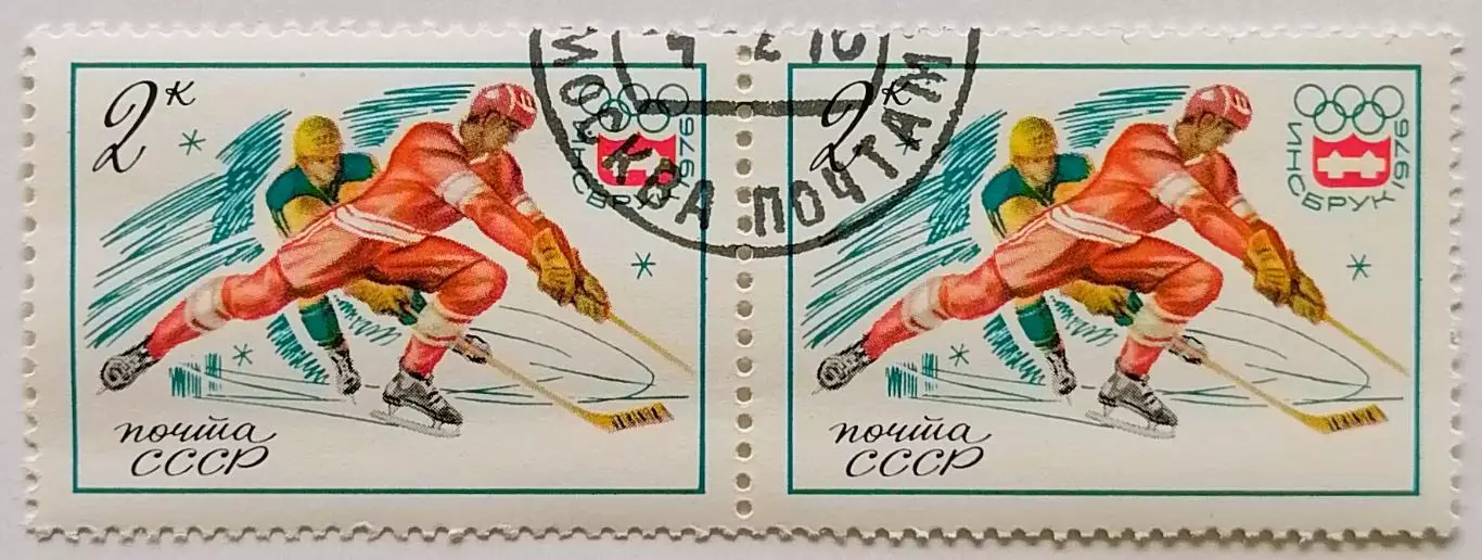 СССР 1976. Зимние Олимпийские игры. Инсбрук 1976. Хоккей с шайбой. Пара.1*