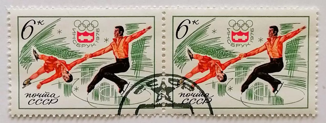 СССР 1976. Зимние Олимпийские игры. Инсбрук 1976. Фигурное катание. Пара.1*