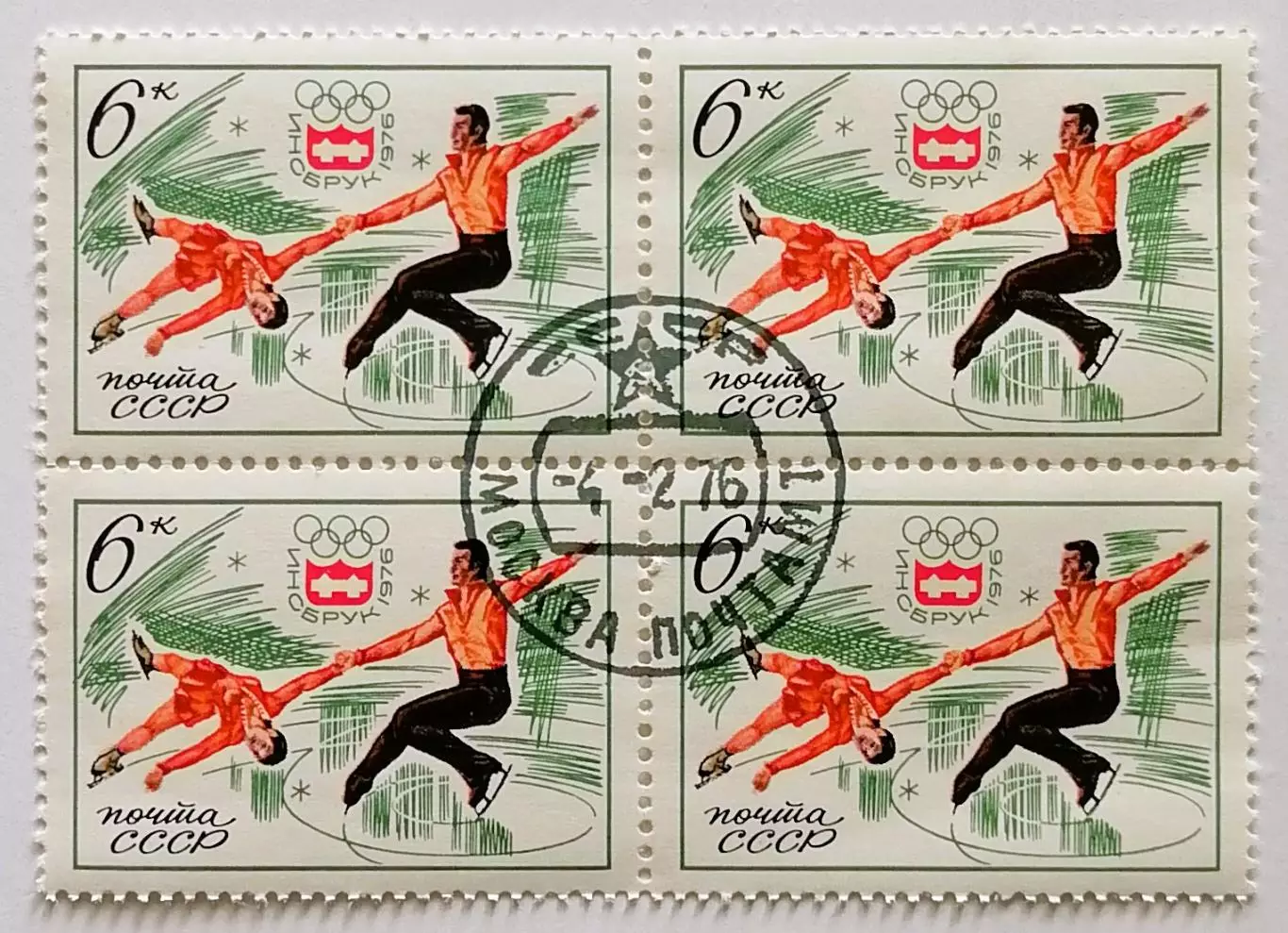 СССР 1976. Зимние Олимпийские игры. Инсбрук 1976. Фигурное катание. Квартблок.*