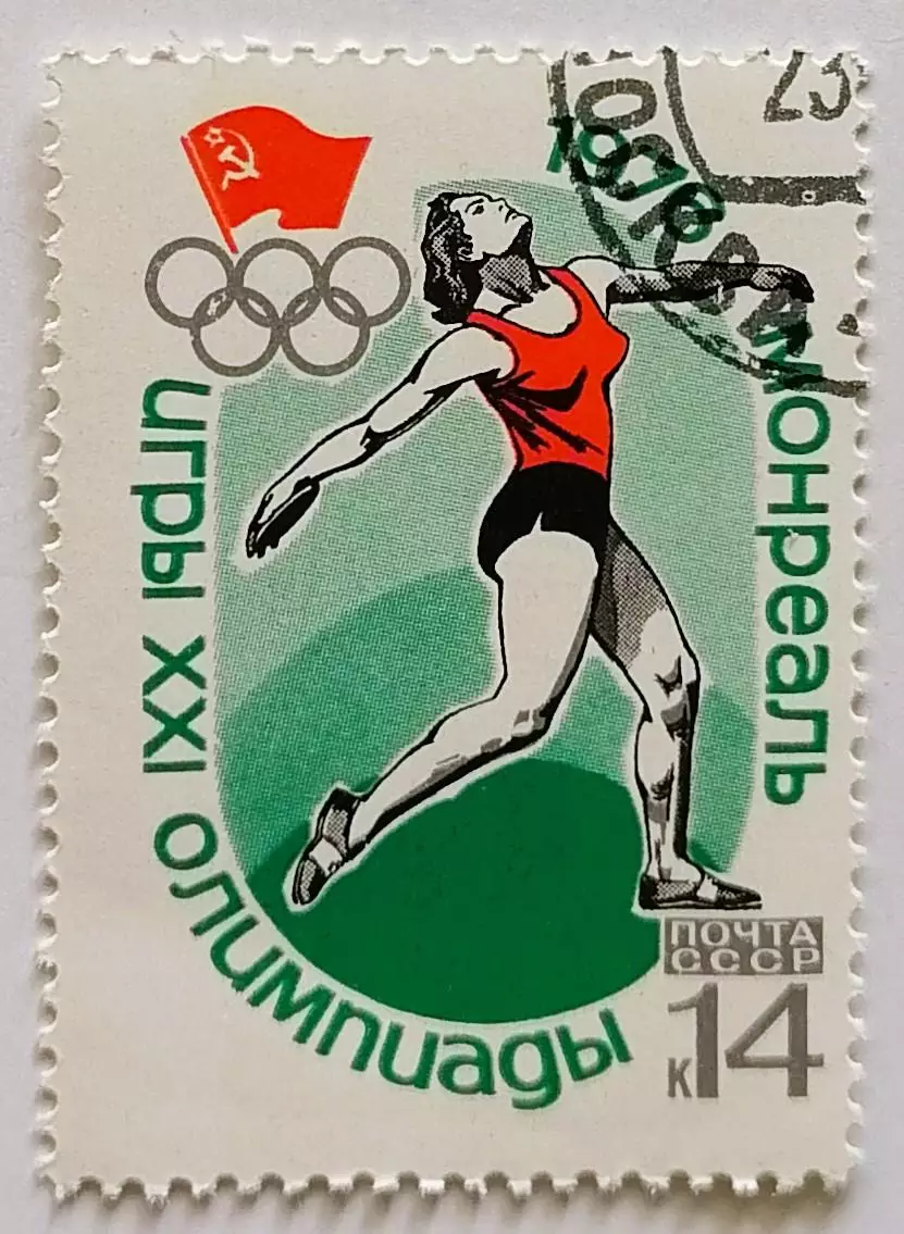 СССР 1976. Летние Олимпийские игры. Монреаль 1976. Метание диска.*
