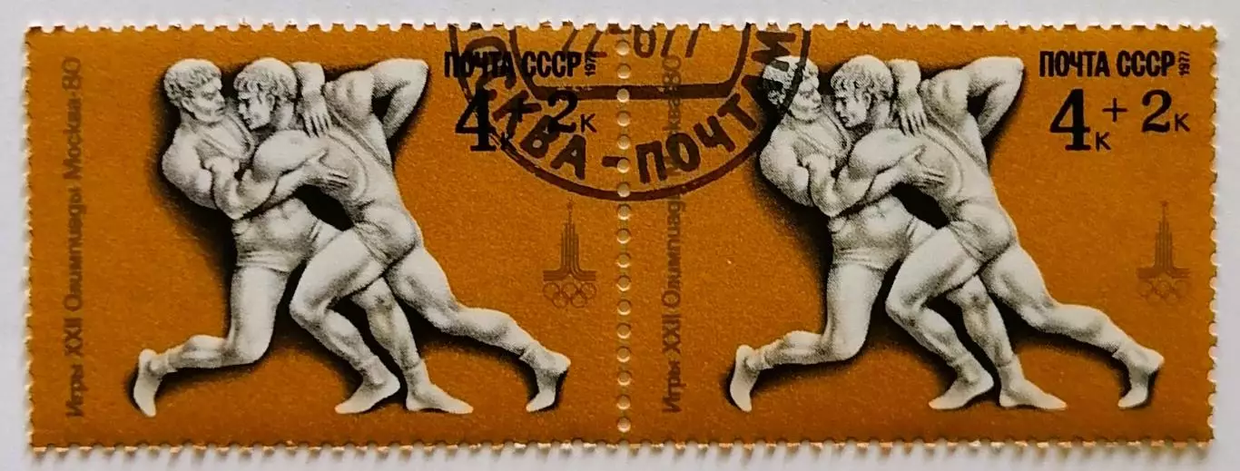 СССР 1977. Летние Олимпийские игры. Москва 1980. Классическая борьба. Пара.1*