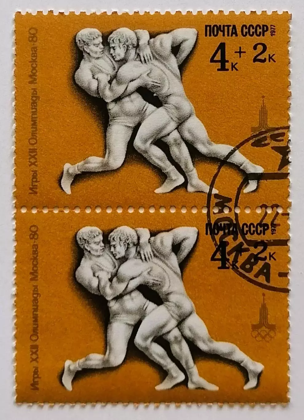 СССР 1977. Летние Олимпийские игры. Москва 1980. Классическая борьба. Пара.2*