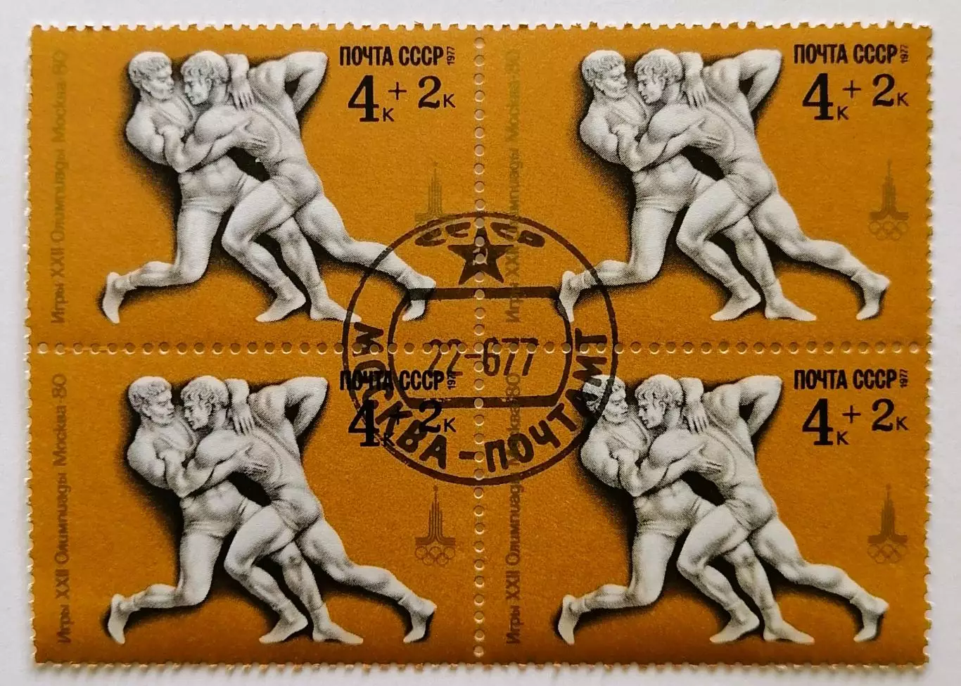 СССР 1977. Летние Олимпийские игры. Москва 1980. Классическая борьба. Квартблок.