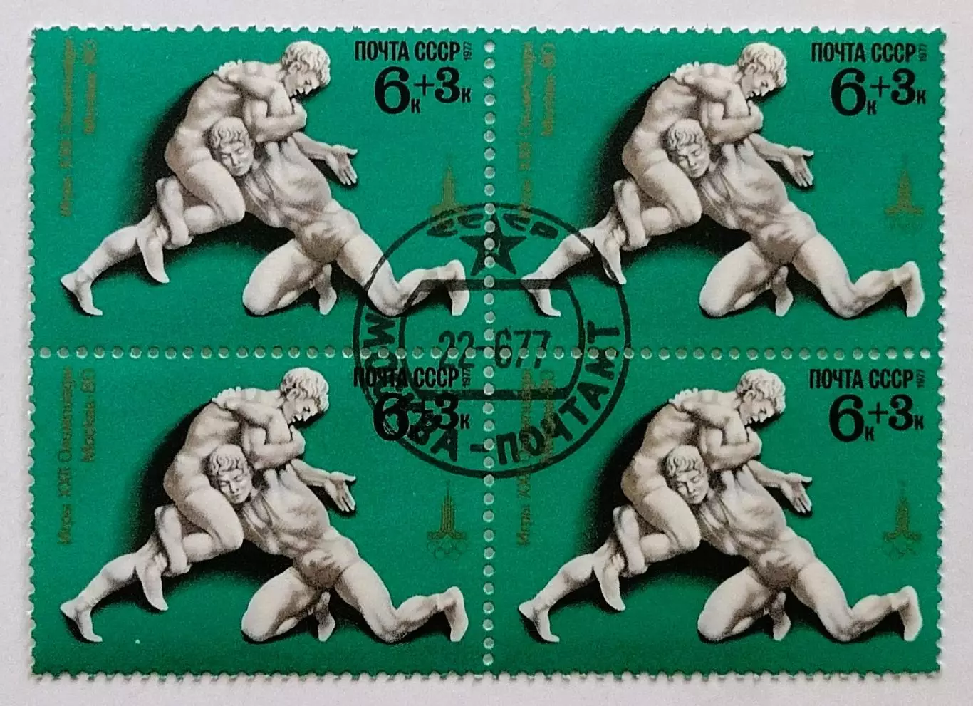 СССР 1977. Летние Олимпийские игры. Москва 1980. Вольная борьба. Квартблок.*
