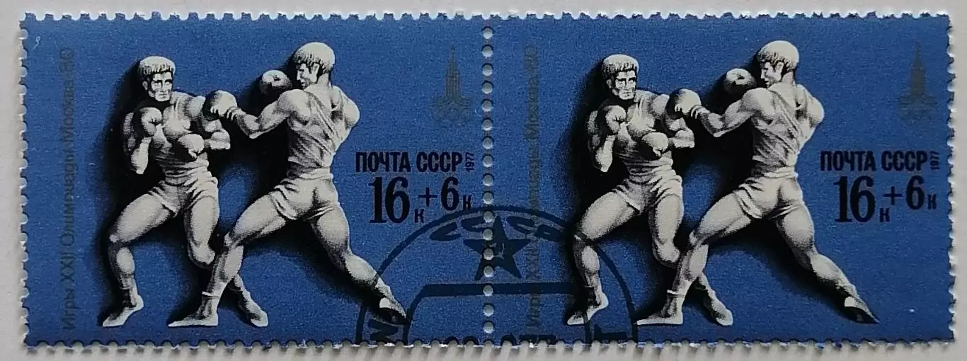 СССР 1977. Летние Олимпийские игры. Москва 1980. Бокс. Пара.1*