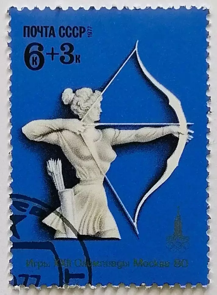 СССР 1977. Летние Олимпийские игры. Москва 1980. Стрельба из лука.*