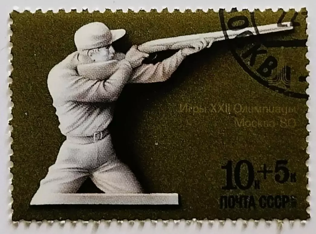 СССР 1977. Летние Олимпийские игры. Москва 1980. Стрельба.*