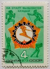 СССР 1973. Всесоюзный физкультурный комплекс ГТО.*
