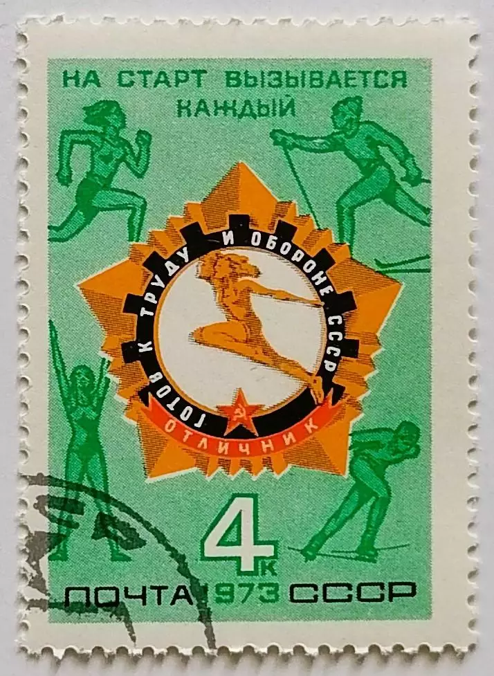 СССР 1973. Всесоюзный физкультурный комплекс ГТО.*