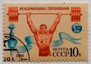 СССР 1984. Международные спортивные соревнования Дружба-84. Тяжелая атлетика.*