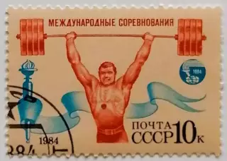 СССР 1984. Международные спортивные соревнования Дружба-84. Тяжелая атлетика.*