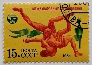 СССР 1984. Международные спортивные соревнования Дружба-84. Вольная борьба.*