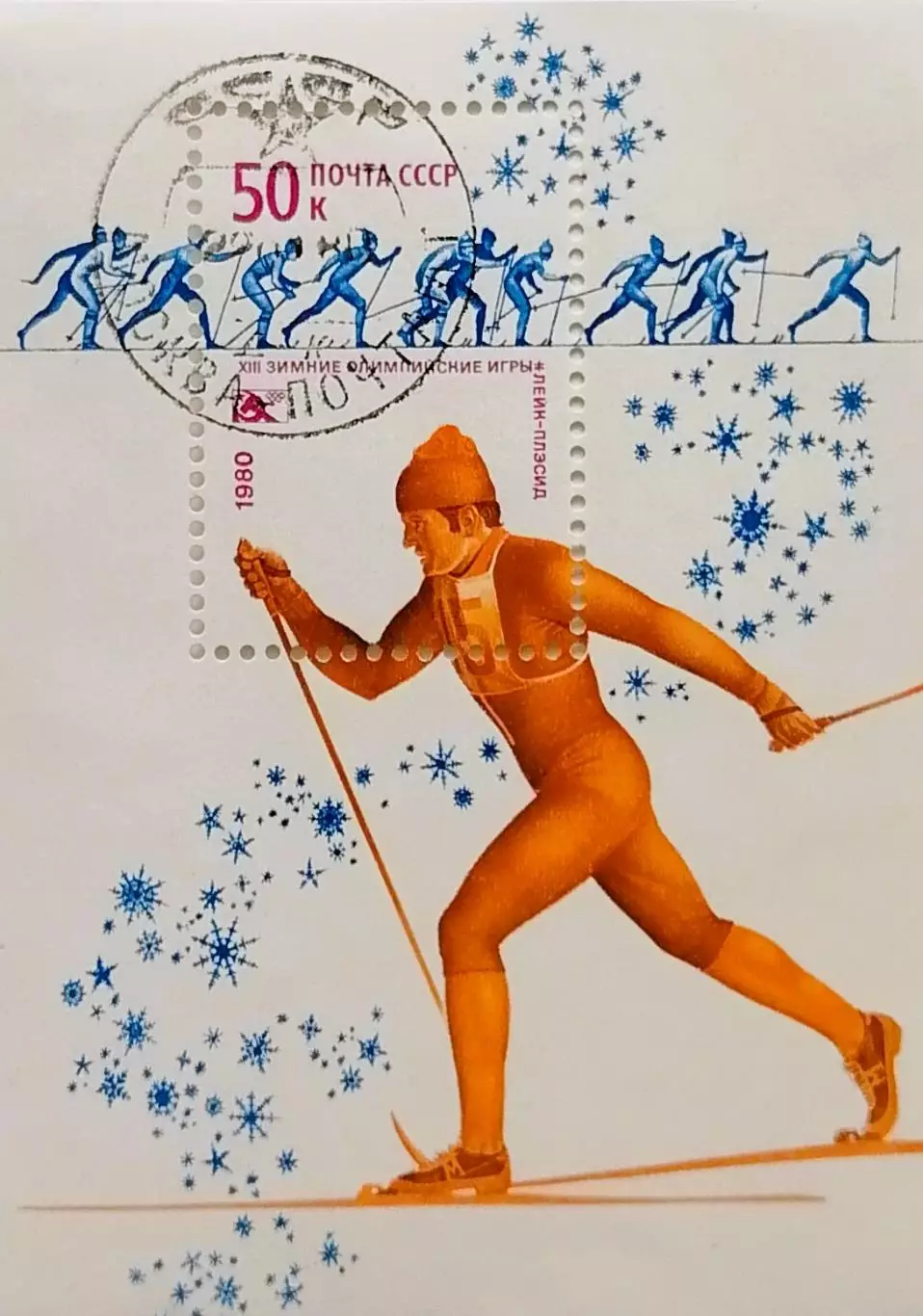 Блок. СССР 1980. Зимние Олимпийские игры. Лейк-Плэсид 1980.*