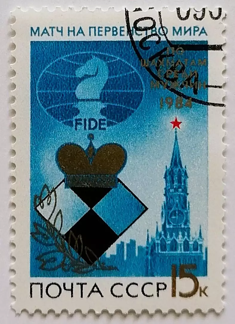 СССР 1984. Матчи на первенство мира по шахматам среди мужчин.*