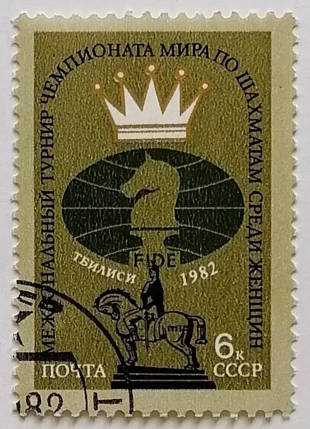 СССР 1982. Чемпионат мира по шахматам среди женщин. Тбилиси 1982.*