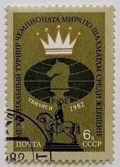 СССР 1982. Чемпионат мира по шахматам среди женщин. Тбилиси 1982.*