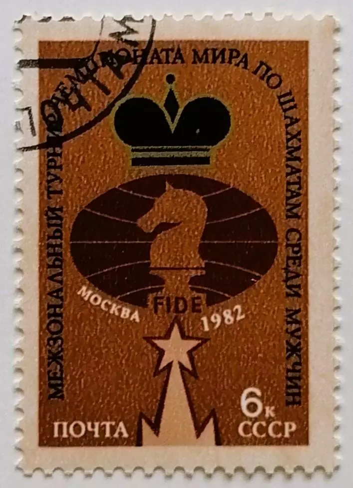 СССР 1982. Чемпионат мира по шахматам среди мужчин. Москва 1982.*