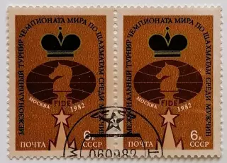 СССР 1982. Чемпионат мира по шахматам среди мужчин. Москва 1982. Пара.1*
