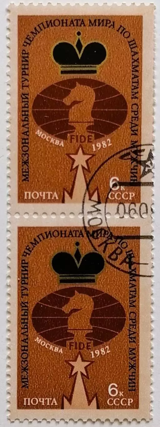 СССР 1982. Чемпионат мира по шахматам среди мужчин. Москва 1982. Пара.2*