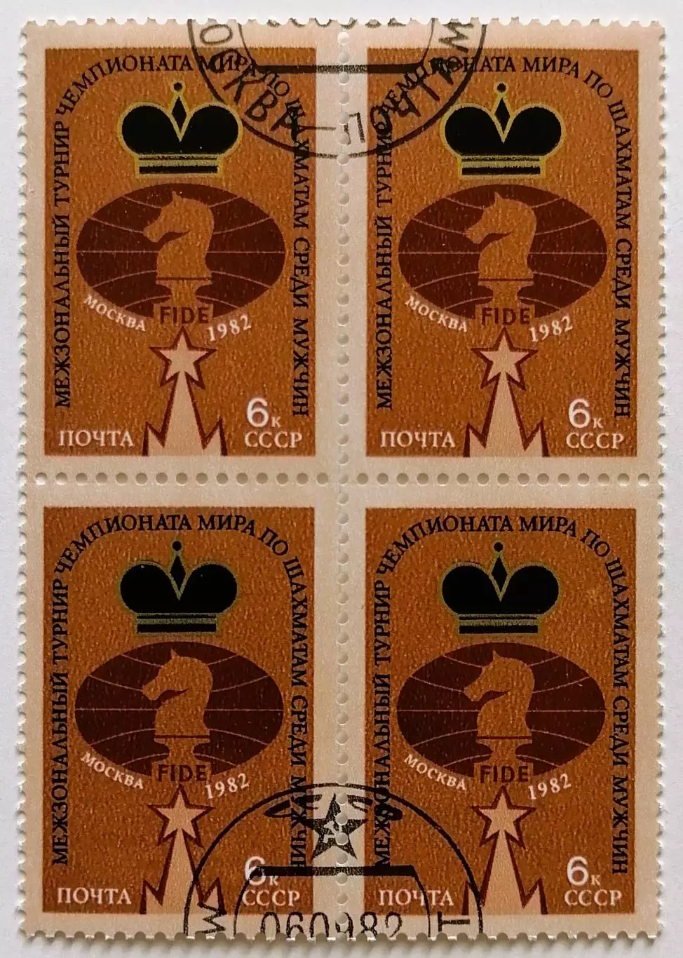 СССР 1982. Чемпионат мира по шахматам среди мужчин. Москва 1982. Квартблок.*
