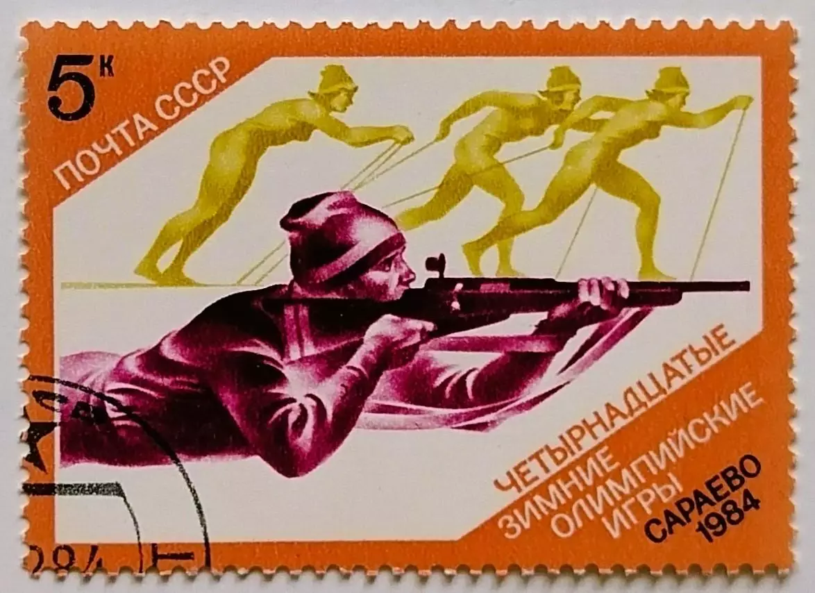 СССР 1984. Зимние Олимпийские игры. Сараево 1984. Биатлон.*