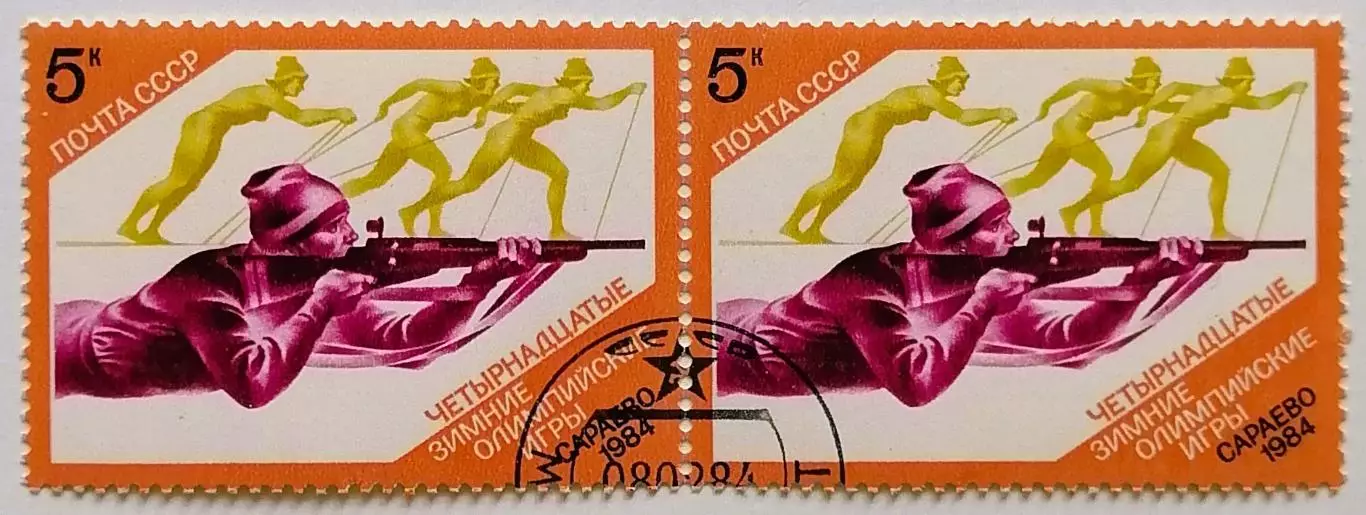 СССР 1984. Зимние Олимпийские игры. Сараево 1984. Биатлон. Пара.1*