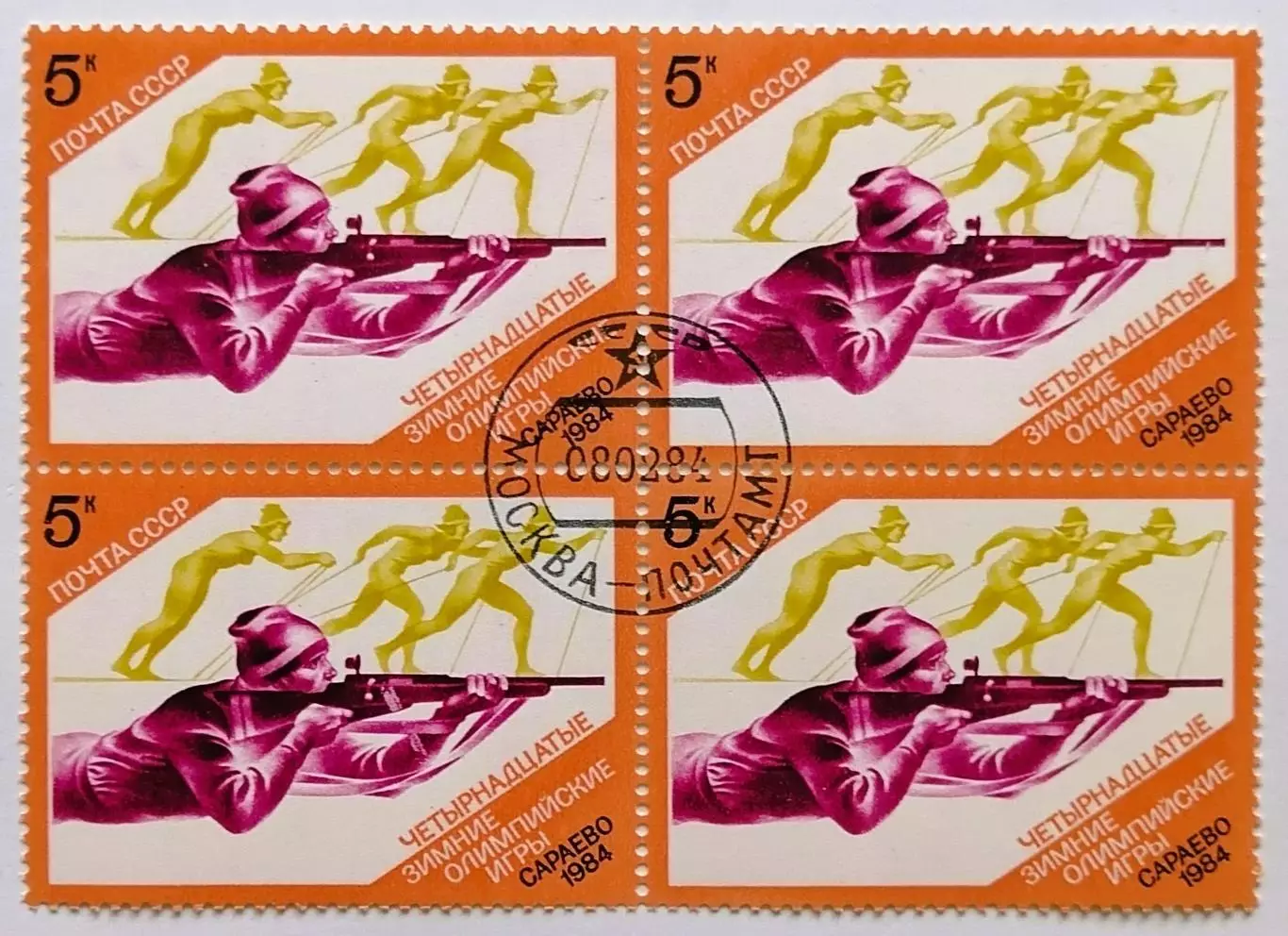 СССР 1984. Зимние Олимпийские игры. Сараево 1984. Биатлон. Квартблок.*