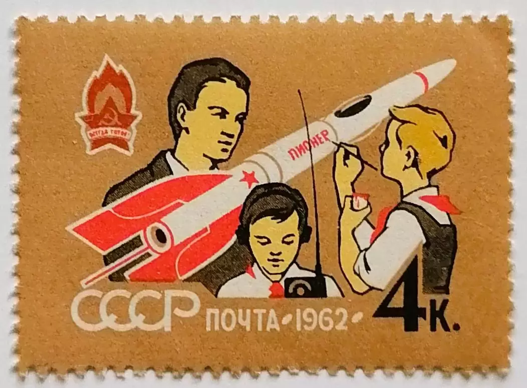 СССР 1962. 40-летие Всесоюзной пионерской организации. Модель ракеты.**