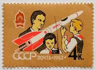 СССР 1962. 40-летие Всесоюзной пионерской организации. Модель ракеты.**