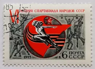СССР 1975. VI летняя Спартакиада народов СССР.*