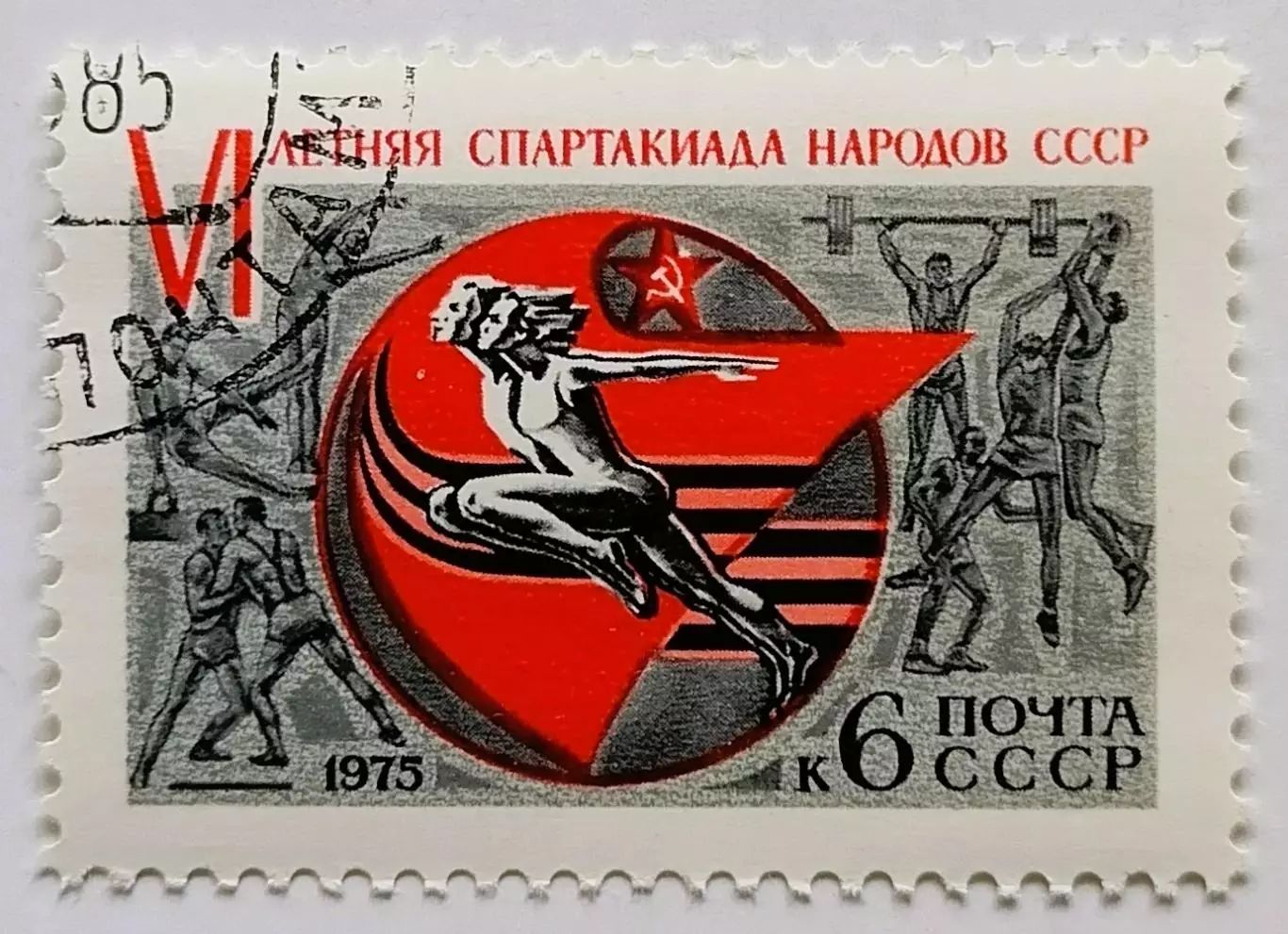 СССР 1975. VI летняя Спартакиада народов СССР.*