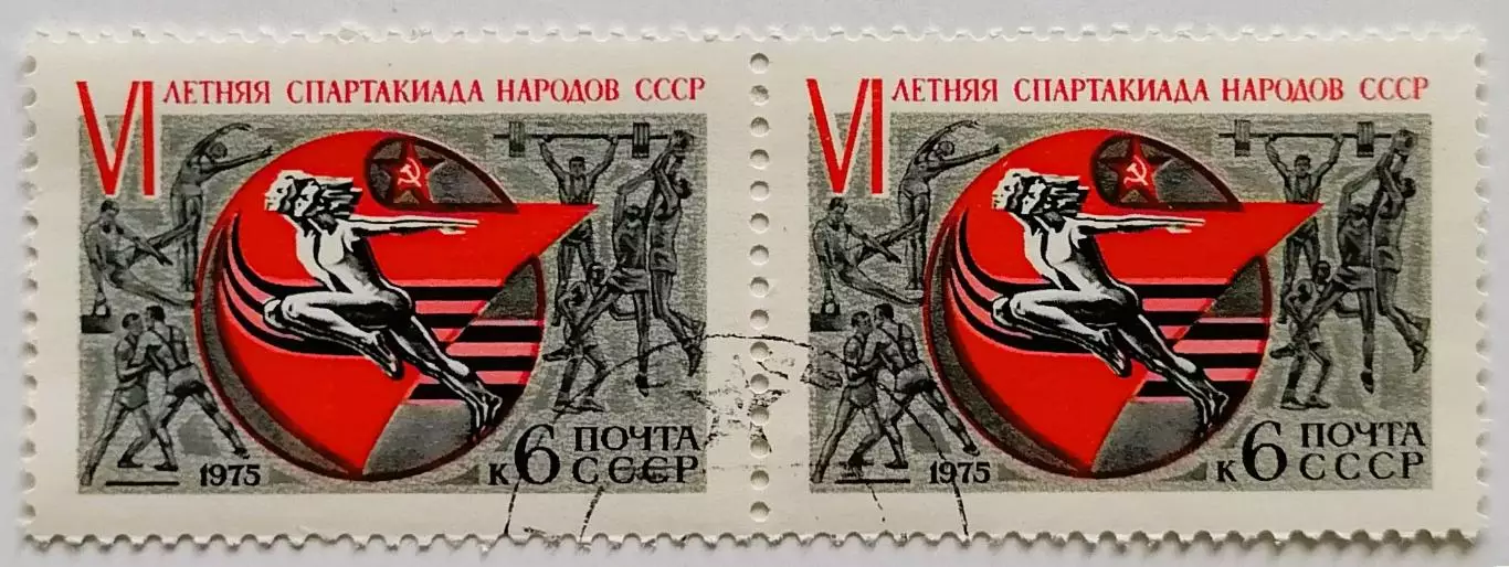 СССР 1975. VI летняя Спартакиада народов СССР. Пара.1*